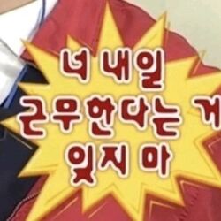 내일 근무한다는거 잊지마 출근 퇴사 회사 직장