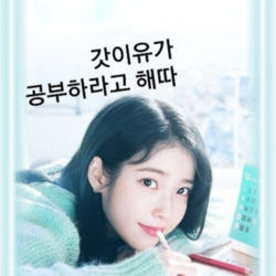 아이유 공부 갓이유