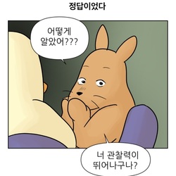 어케알았니 눈치 너 관찰력이 뛰어나구나? 웹툰 대학 탈출일지