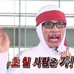 꺼져 저리가 초칠사람은가 유재석 무한도전 무도