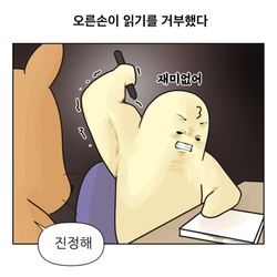 노잼 오글 오른손이 읽기를 거부했다 웹툰 대학원 탈출일기