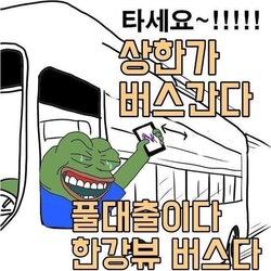 주식 코인 떡상 떡락 상한가 하한가 버스간다 타세요 풀대출 한강뷰 버스