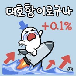 주식 코인 떡상 떡락 상한가 하한가 대호항 0.1%