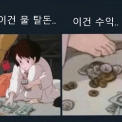 주식 코인 떡상 떡락 상한가 하한가 물타기 수익 동전