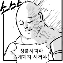 성불 하지마 개돼지 새끼야 스스스