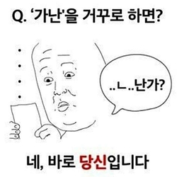 가난을 꺼꾸로 하면 난가 바로 당신