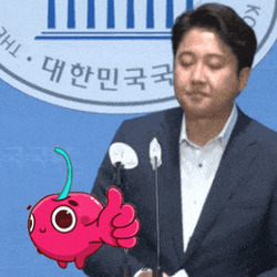 이준석 마삼즙 체리따봉 따봉 최고 엄지척 체리