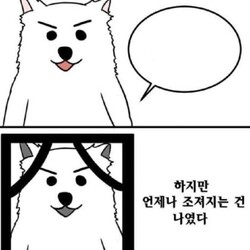 조지고올게 하지만 언제나 조져지는건 나였다