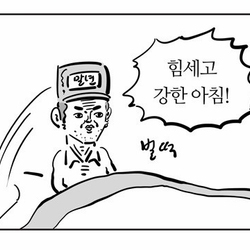 힘세고 강한아침 벌떡 이말년 말년 침착맨