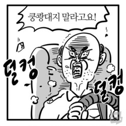 쿵쾅대지 말라고 쿵쾅 이말년 침착맨 움짤 덜컹 운전 분노