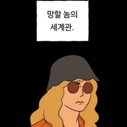 메타발언 제4의벽 체념 망할 놈의 세계관 웹툰 합법해적 파르페