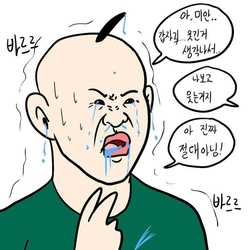 바르르 미안 갑자기 웃긴거 생각나서 웃음참기 놀림