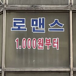 로맨스 1000원부터 모쏠 천원 솔로 연애