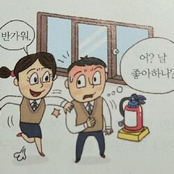 반가워 날좋아하나 오해 모쏠 솔로 모솔 연애 여자친구 남자 생각