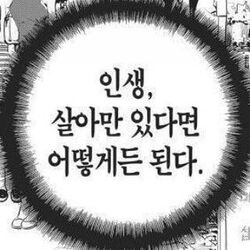 인생 살아만 있다면 어떻게든 된다 명언