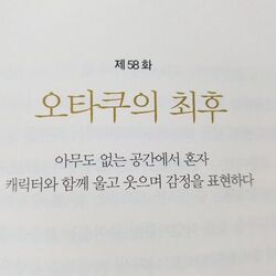 오타쿠의 최후 아무도 없는 공간 혼자 캐릭터 울고 웃으며 감정