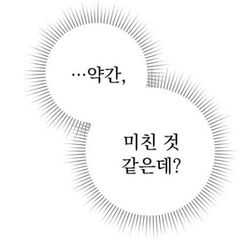 약간 미친것 같은데 미친