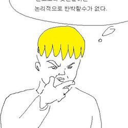 듣고보니 맞는말이군 눈리적으로 반박할수가 없다 맞는말 논리 반박불가