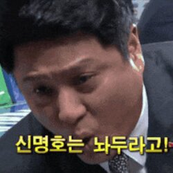 신명호는 놔두라고 농구 선수 감독 문경은