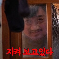 지켜보고있다 지켜본다 마동석