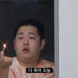 성냥 다죽어 오늘 죽어 불