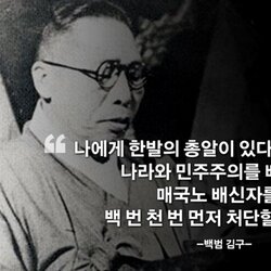 백범 김구 독립운동 나에게 한발의 총알이 있다면 왜놈보다 매국노 배신자 처단