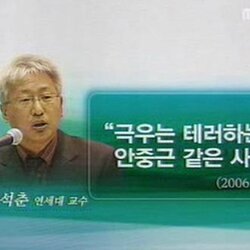 매국노 친일파 망언 류석춘 연세대 교수 극우는 테러하는 안중근 같은 사람