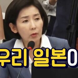 우리 일본이 나경원 친일파 매국노