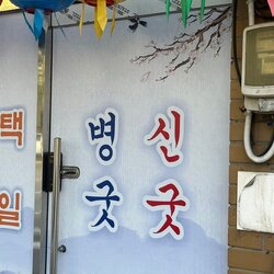 병신 굿굿 병굿 신굿 간판 무당 점집