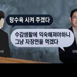 탕수육 짜장면 수감생활 이재용 삼성 수사관 특검