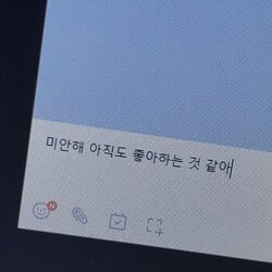 미안해 아직도 좋아하는것 같아 연애 문자 카톡