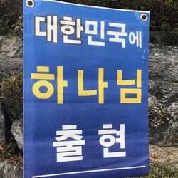 대한민국에 하나님 출현 교회 하나님 개독