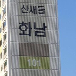 산새들 화남 아파트 이름