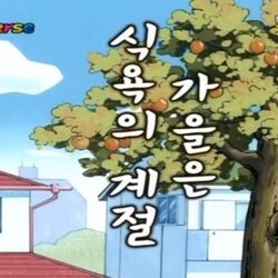 가을은 식욕의 계절 식욕 가을 살 돼지