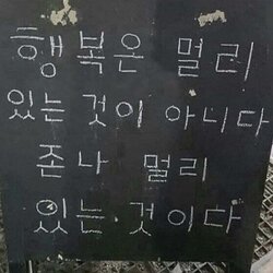 행복은 멀리 있는 것이 아니다 존나 멀리 있는 것이다 행복 그런거 없다