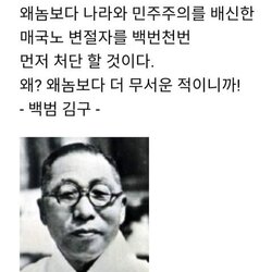 백범 김구 독립운동 한발의 총알이 있다면 왜놈보다 매국노 변절자를 처단할 것이다 왜구 매국노 친일파