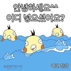 껄무새 껄껄 비트코인 껄껄커뮤니티 암호화폐 코인짤 살껄팔껄 주식짤 한강 물 온도 행복 슬픔