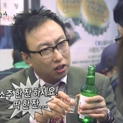 소주 한잔 하세요 딱한잔만 무도 술 무한도전 박명수 술잔