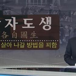 각자도생 제각기 살아 나갈 방법을 꾀함 현재 대한민국 윤석열 정부 상황