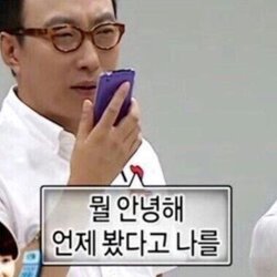 뭘 안녕해 언제 봤다고 나를 박명수 무도 무한도전 까칠 안녕 무도짤