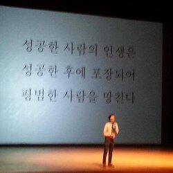 명언 성공한 사람의 인생은 성공한 후에 포장되어 평범한 사람을 망친다