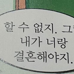 할 수 없지 그럼 내가 너랑 결혼해야지 결혼