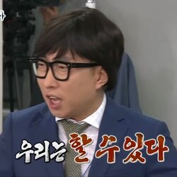 우리는 할수있다 한다 가능 화이팅 응원 박명수 무도 무한도전 무도짤