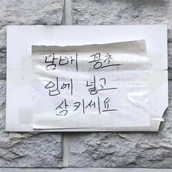 금연 문구 담배 꽁초 입에 넣고 심키세요 명언 흡연충 경고