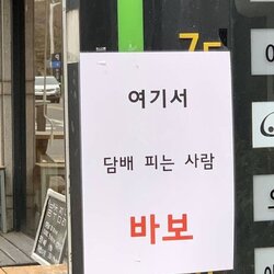 여기서 담배 피는 사람 바보