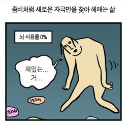 좀비처럼 새로운 자극만 찾아 헤매는 삶 뇌사용률 0% 재밌는거 좀비 자극