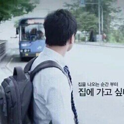 집에가고싶다 집 집에 가고 싶다 집을 나오는 순간 부터