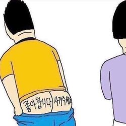 좋아합니다 사겨주세요 엉덩이 고백 사랑