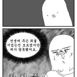 참회 전생에 무슨 죄를 지었는진 모르겠지만 제가 잘못했어요 참회중 잘못 후회 만화