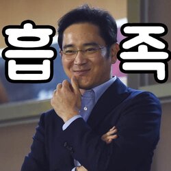 흡족 이재용 삼성전자 삼성 좋아 맘에들어 웃음